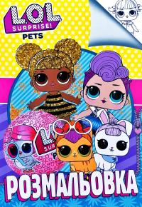 Розмальовка. L.O.L. Pets