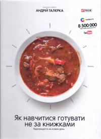 Талєрка Андрій Як навчитися готувати не за книжками. Відеорецепти на кожен день 978-966-03-7355-6