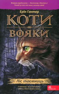 Гантер Ерін Ліс таємниць (Коти-вояки. Пророцтва починаються #3) 9786178229504