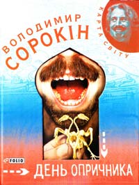 Сорокін Володимир День опричника 978-966-03-5134-9