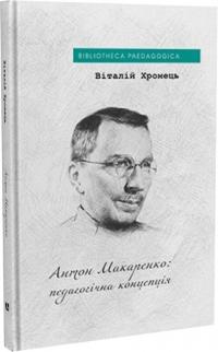 Хромець Віталій Антон Макаренко: педагогічна концепція 9786178262280