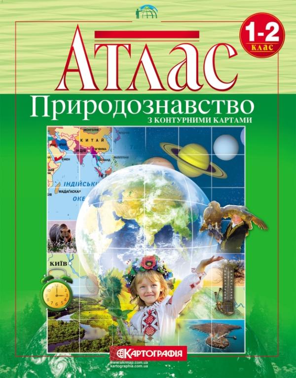  Атлас. Природознавство. 1-2 клас. З контурними картами
