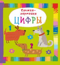  Книжка-гармошка.Цифры 978-966-936-867-6