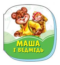 МАГ група Видавнича Смарагдові книжки : Маша і ведмідь (у) 978-966-74-9613-5