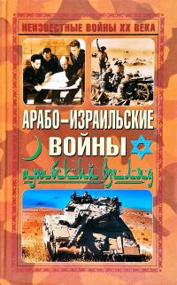 Арабо-израильские войны. Арабский взгляд 978-5-699-29953-9