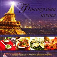 Альхабаш О. Французька кухня 978-617-594-906-1