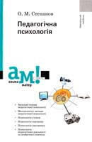 Степанов О. М. Педагогічна психологія 978-617-572-010-3