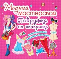  Модная мастерская. Подружка на вечеринке 978-966-936-423-4