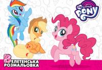  ВЕЛЕТЕНСЬКА РОЗМАЛЬОВКА. My Little Pony 978-966-943-620-7