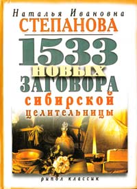 Степанова Наталья 1533 новых заговора сибирской целительницы 978-5-386-03693-5