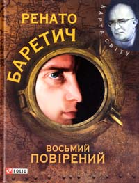 Баретич Pенато Восьмий повірений 978-966-03-5313-8