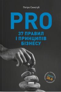 Синєгуб Петро PRO 37 правил і принципів бізнесу. Фундамент корпоративної культури компанії 9786178277581