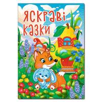  Яскраві казки (А3 формат) 978-617-8090-45-6