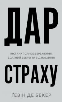 Бекер де Гевін Дар страху. Інстинкт самозбереження, здатний вберегти від насилля 978-617-548-419-7