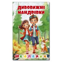 Школярик. Дивовижні мандрівки. Червона 978-617-8090-39-5