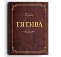 Букатчук Христина Тятива ISBN 978-617-8326-04-3