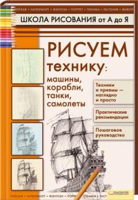 Галка А. Рисуем технику: машины, корабли, танки, самолеты 978-966-14-2435-6