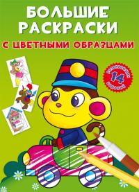  Большие раскраски с цветными образцами. Обезьянка 978-966-987-895-3
