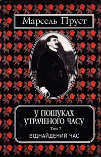 Пруст Марсель У пошуках утраченого часу : Твори : У 7 т. Т. 7.: Віднайдений час 966-7305-61-9