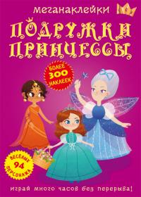  Меганаклейки. Подружки принцессы 978-966-987-252-4