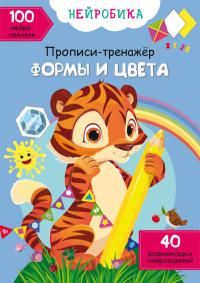  Нейробика. Прописи-тренажер. Формы и цвета. 100 нейронаклеек 978-617-547-133-3