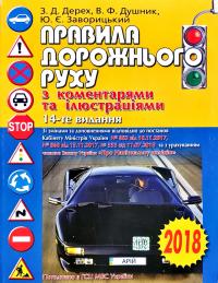 Дерех 3. Д., Душник В. Ф., Заворицький Ю. Є. Правила дорожнього руху з коментарями та ілюстраціями. 14-те вид., переробл. та доповн. 978-966-498-308-9