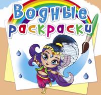  Водные раскраски. Восточные принцессы 978-966-987-652-2