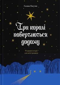 Пагутяк Галина Три королі повертаються додому. Різдвяні історії для всієї родини 9786175225332