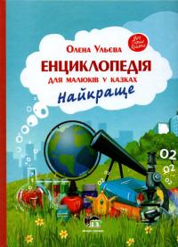 Ульєва О. Енциклопедія для малюків у казках. Найкраще 978-966-925-331-6