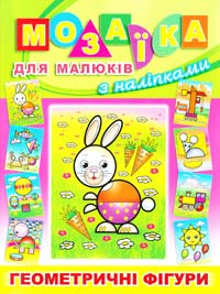 Мозаїка для малюків з наліпками. Зайчик 978-617-536-327-0