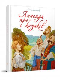 Заржицька Е.І.; ілюстрації: Железняк О.Л. Легенди про козаків. Еліна Заржицька 978-966-935-913-1