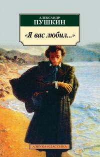 Пушкин Александр 