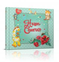Наше сонечко. Альбом для новонародженого 978-617-7341-75-7