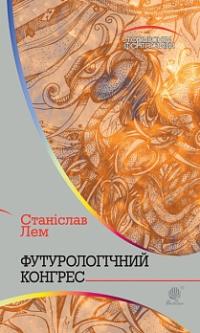 Лем Станіслав Футурологічний конгрес : роман 978-966-10-4919-1