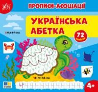 Сіліч Світлана Прописи-асоціації. Українська абетка 9786175444962