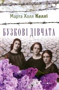 Марта Холл Келлі Бузкові дівчата (Бузкові дівчата #1) 9789666880737