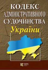  Кодекс адміністративного судочинства України 978-617-566-045-4