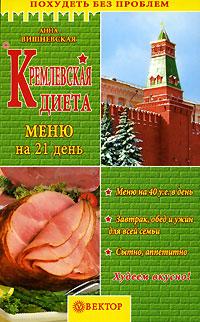 Анна Вишневская Кремлевская диета. Меню на 21 день 5-9684-0105-2