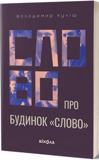 Куліш Володимир Слово про будинок «Слово» 9786178178710