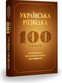 Скрипник Олександр Українська розвідка. 100 років боротьби, протистоянь, звершень 978-617-7393-93-0