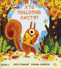Еліс Геммінг Хто поцупив листя? 3+ 978-617-17-0656-9