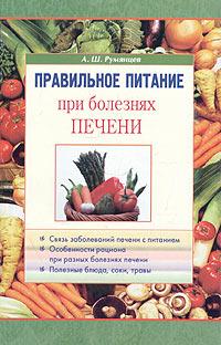 А. Ш. Румянцев Правильное питание при болезнях печени 5-8174-0381-1