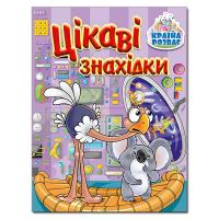  Країна розваг. Цікаві знахідки. Бузкова 978-617-536-973-9