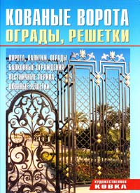 Кованые ворота, ограды, решетки 978-5-93642-314-7