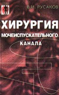 В. И. Русаков Хирургия мочеиспускательного канала 5-222-00311-6