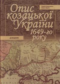 Коваленко С., Пугач О. Опис козацької України 1649-го року 966-7551-96-2