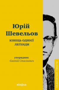 Шевельов Юрій Кінець однієї легенди 9786178517144