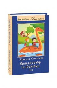 Стельмах Ярослав Митькозавр із Юрківки 978-966-03-8851-2