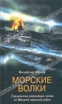Вольфганг Франк Морские волки. Германские подводные лодки во Второй мировой войне 5-9524-0330-1
