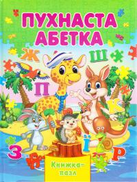 Пухнаста абетка. Книга-пазл 978-966-459-632-6